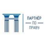 Адвокатское бюро «Партнёр по праву» Республики Татарстан