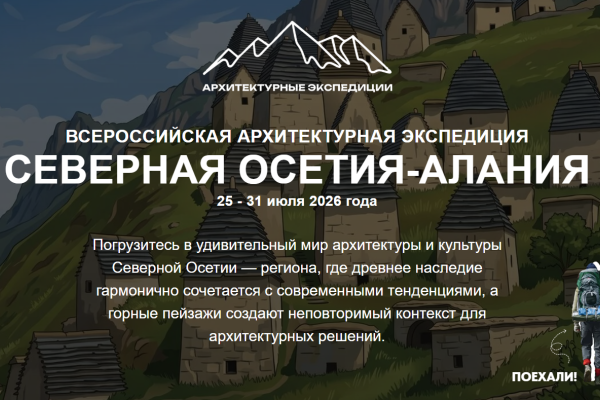Всероссийская архитектурная экспедиция «Северная Осетия – Алания»