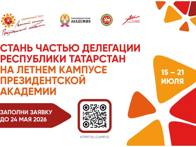 XIV Международный Летний кампус Президентской академии