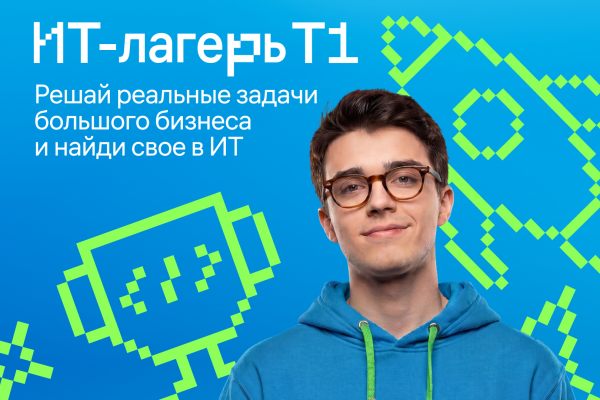Лето с пользой в ИТ-лагере от Т1!