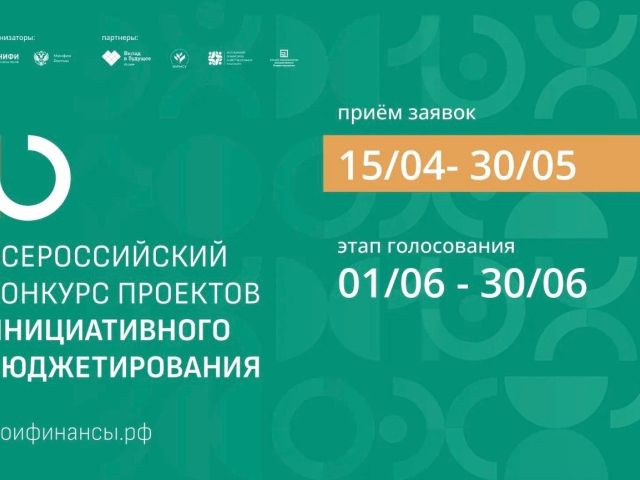 X Всероссийский конкурс проектов инициативного бюджетирования