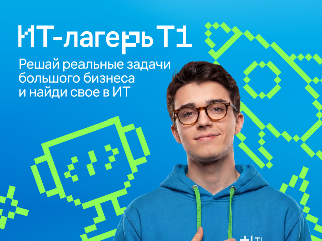 Лето с пользой в ИТ-лагере от Т1!
