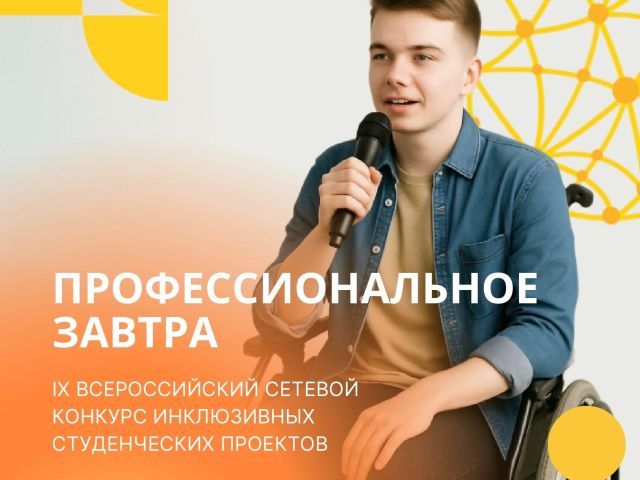 Всероссийский сетевой конкурс инклюзивных студенческих проектов «Профессиональное завтра»