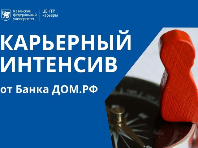 Карьерный интенсив от Банка ДОМ.РФ