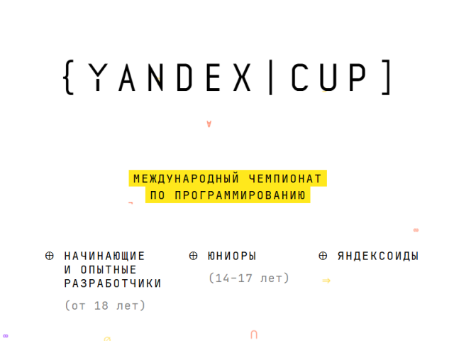 YANDEX|CUP: Международный чемпионат по программированию