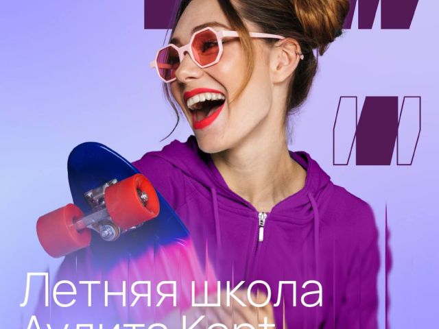 Летняя школа по Аудиту